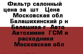 Фильтр салонный VOLVOцена за 2шт › Цена ­ 850 - Московская обл., Балашихинский р-н, Балашиха г. Авто » Автохимия, ГСМ и расходники   . Московская обл.